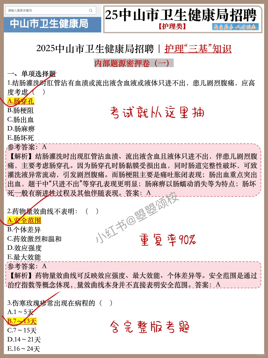 广东中山市卫健委招聘护理岗位表