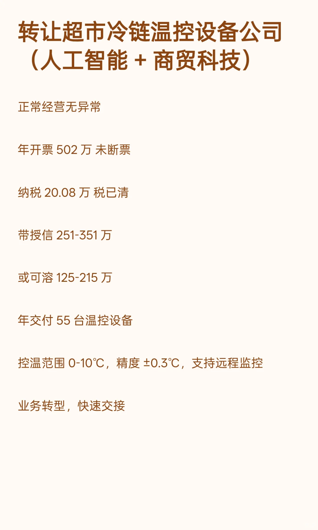 商贸科技企业转让