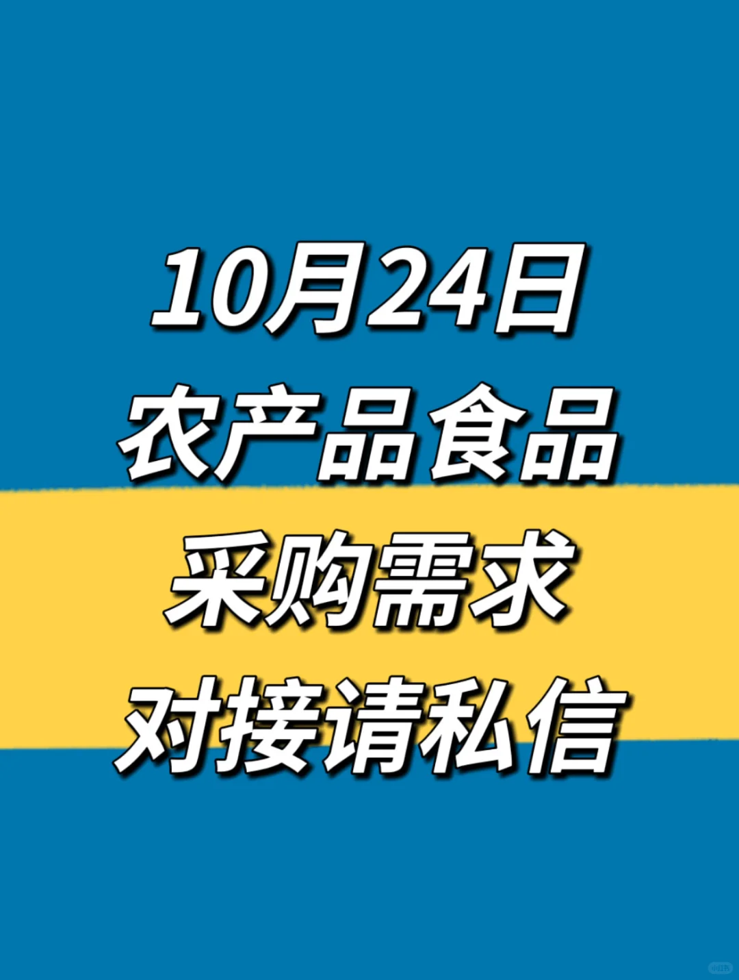 10月24日农产品食品采购需求