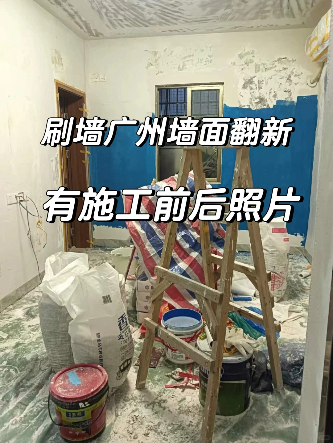 刷墙广州墙面翻新旧房改造旧墙刷新发霉刷白