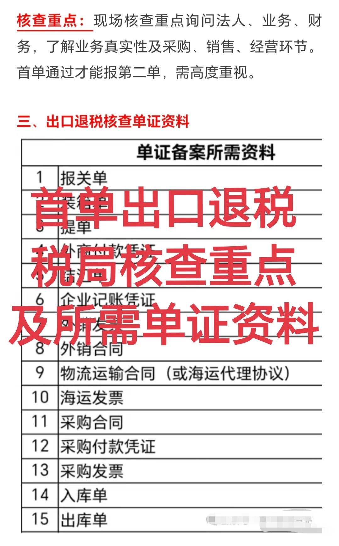 首单出口退税税局核查重点及所需单证资料！