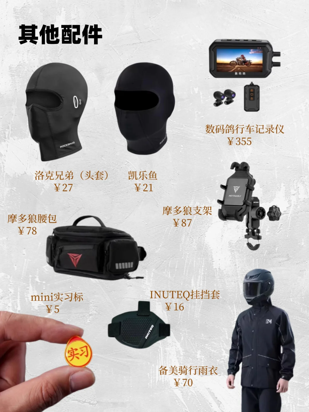 摩托车装备清单分享,骑士必看!