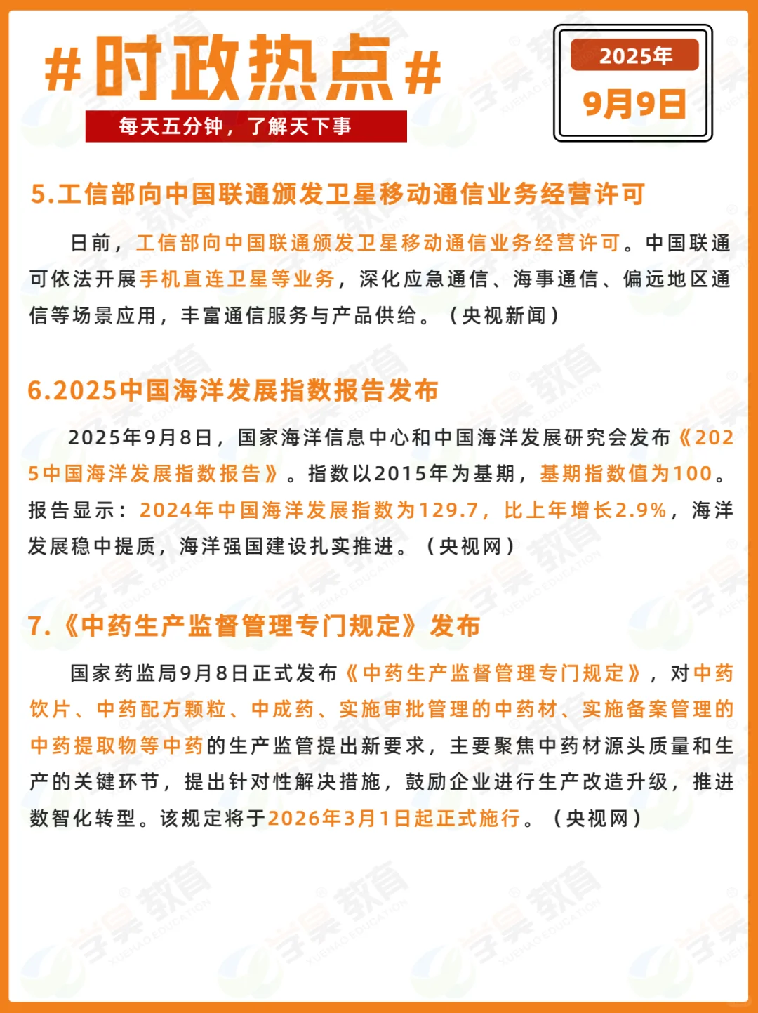 每日时政打卡 | 2025年9月9日