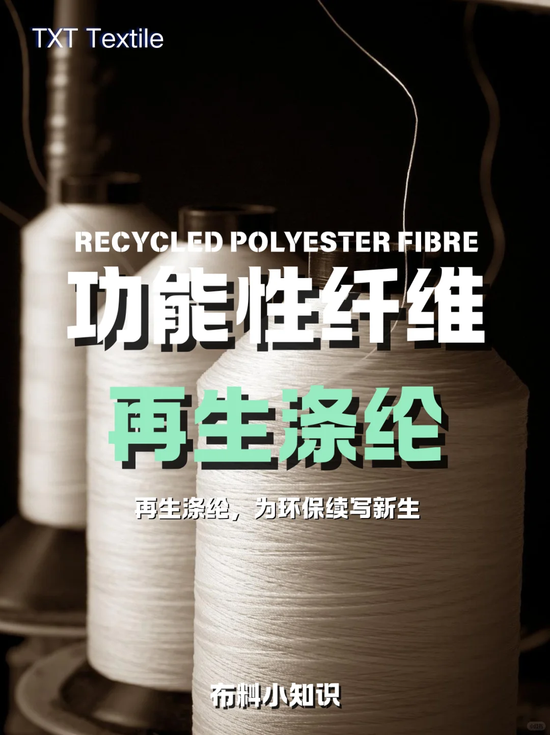 功能性纤维、再生涤纶、为环保续写新生