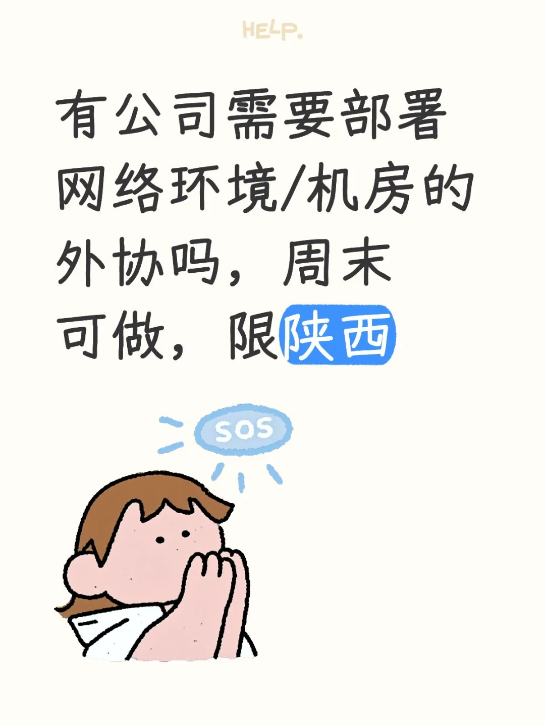 有公司需要做部署网络环境的外协吗