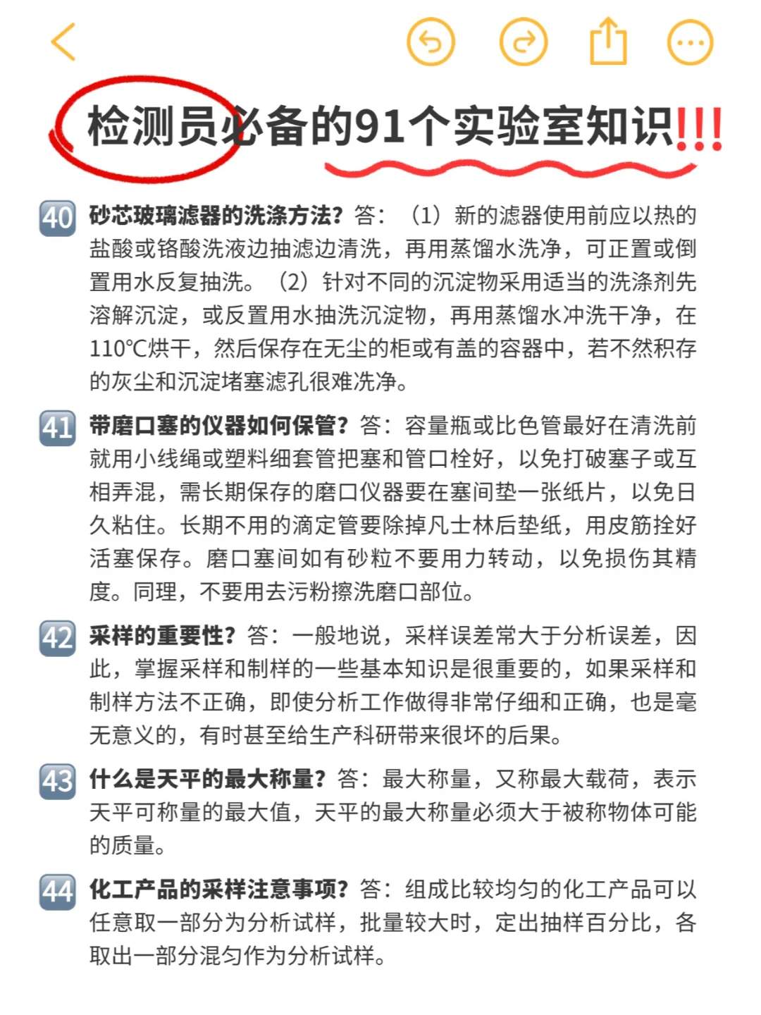 实验日常 | 检测员必备91条实验室知识‼️