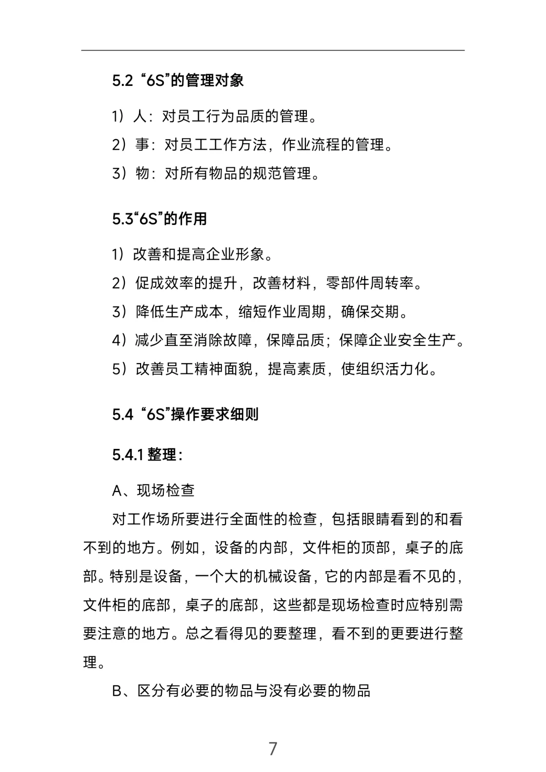 生产类6S管理制度！直接拿去用！