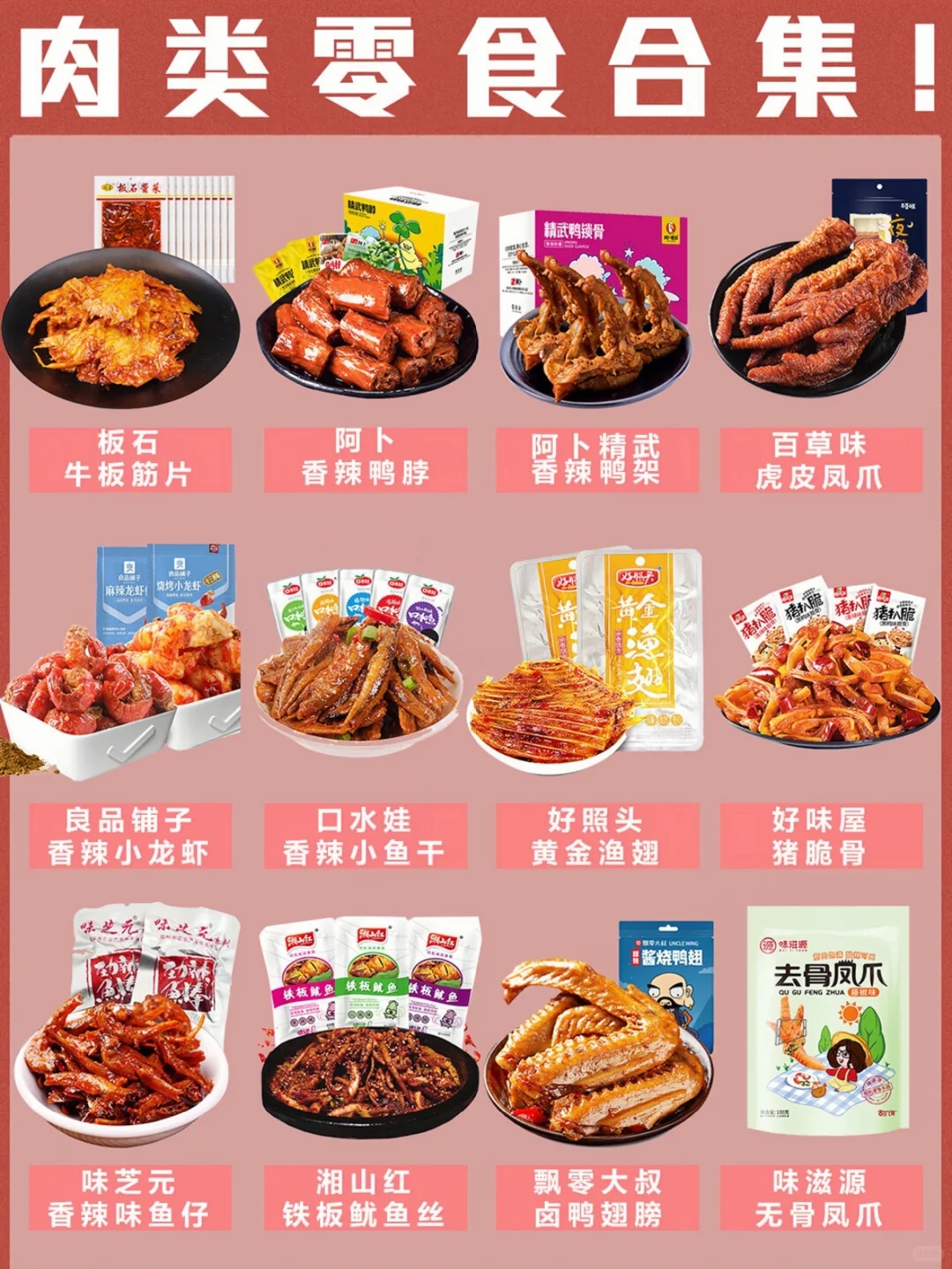 好吃到哭的肉类零食推荐！不吃会后悔的美味