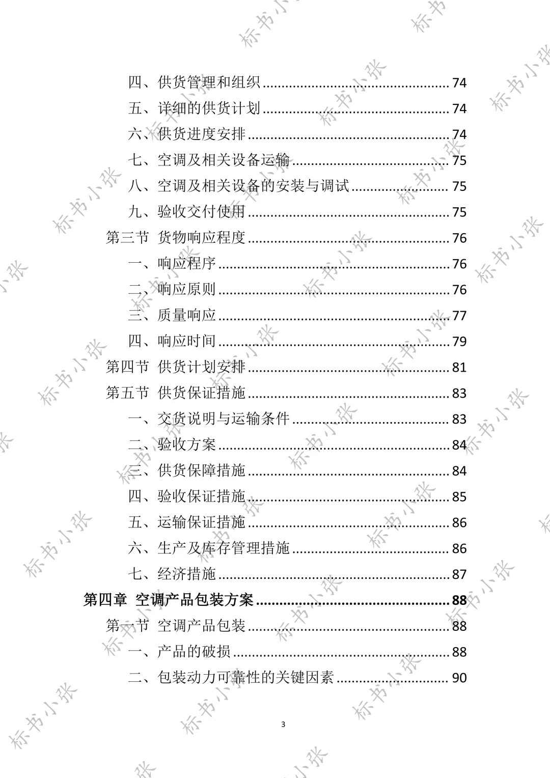 高分中标《空调采购服务投标方案》394页