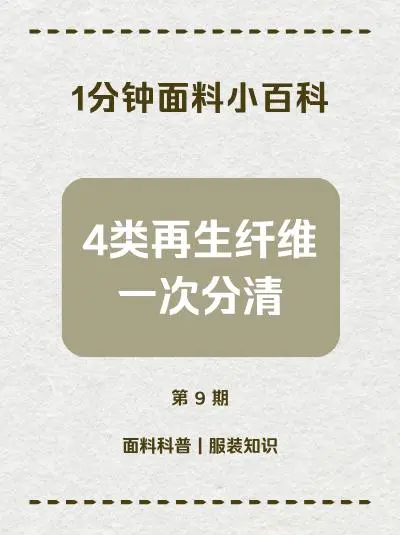 别再搞错！4类再生纤维一次分清