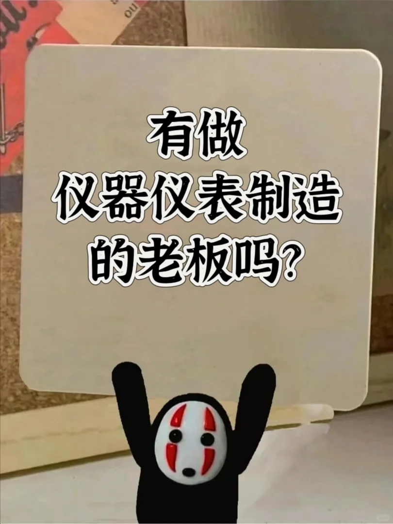 有做仪器仪表制造的老板吗？