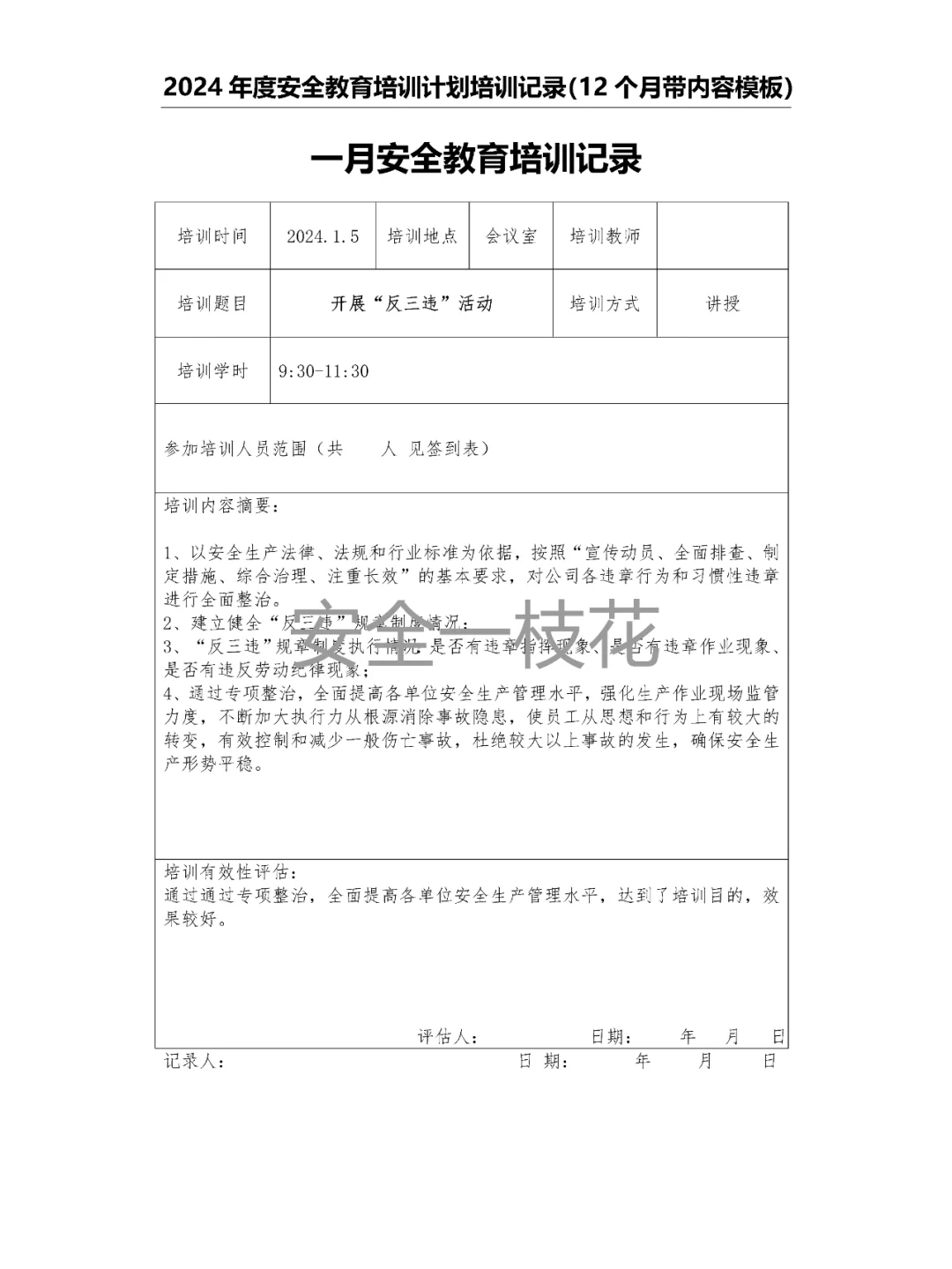 2024年安全教育培训计划培训记录带内容模板