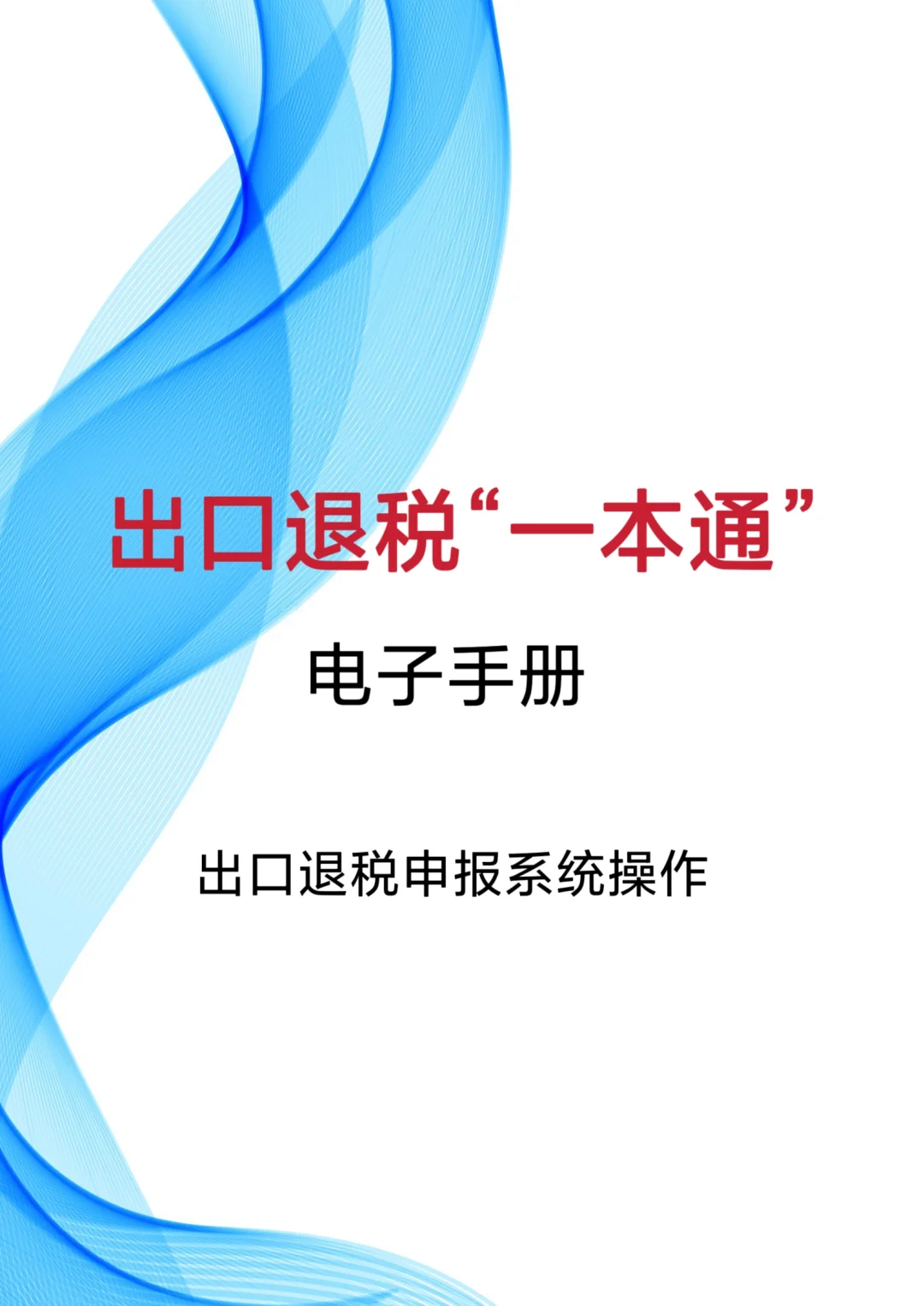 出口退税“一本通”电子手册来了哈！！
