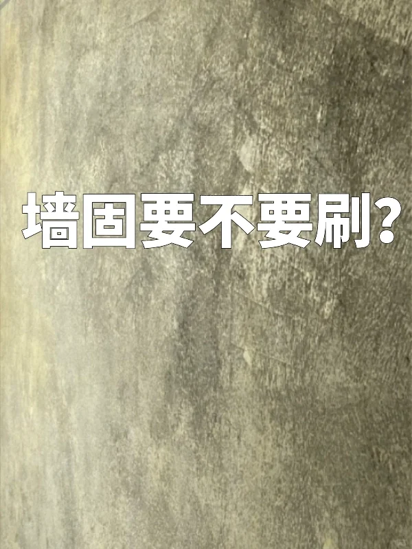 这5种情况必须要刷墙固?