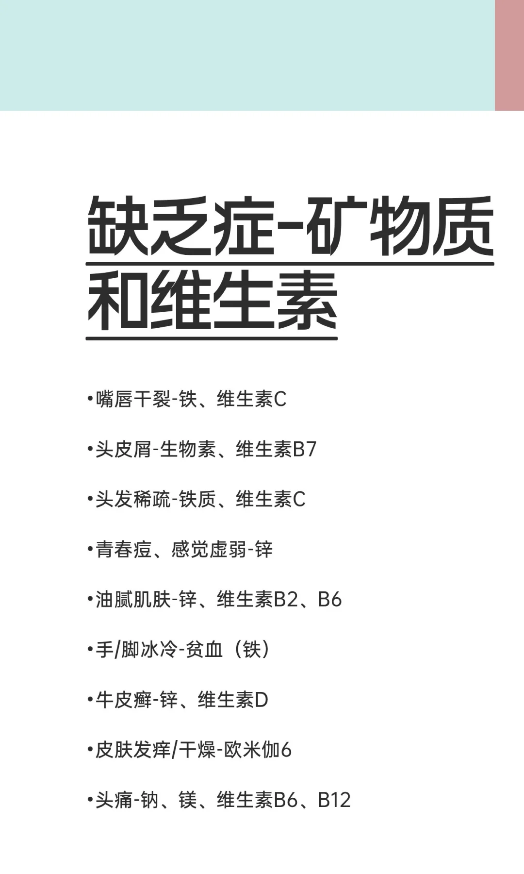 缺乏症-矿物质和维生素