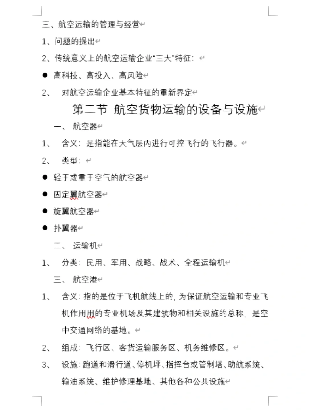 物流运输管理 第四章 《航空货物运输》