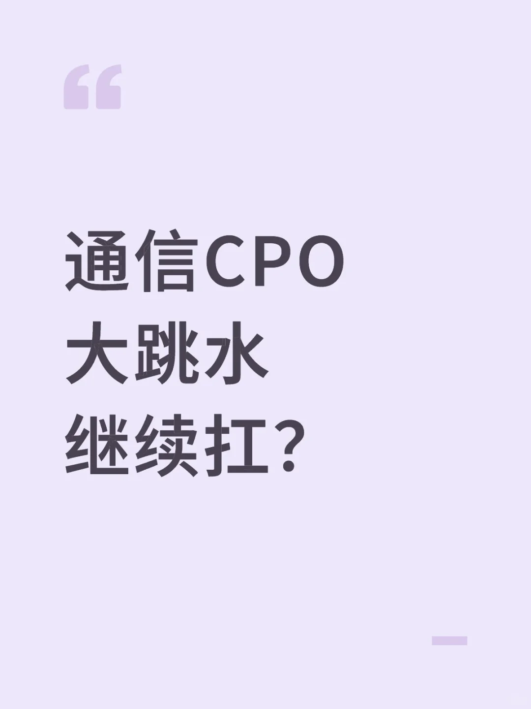 CPO跳水继续杠？