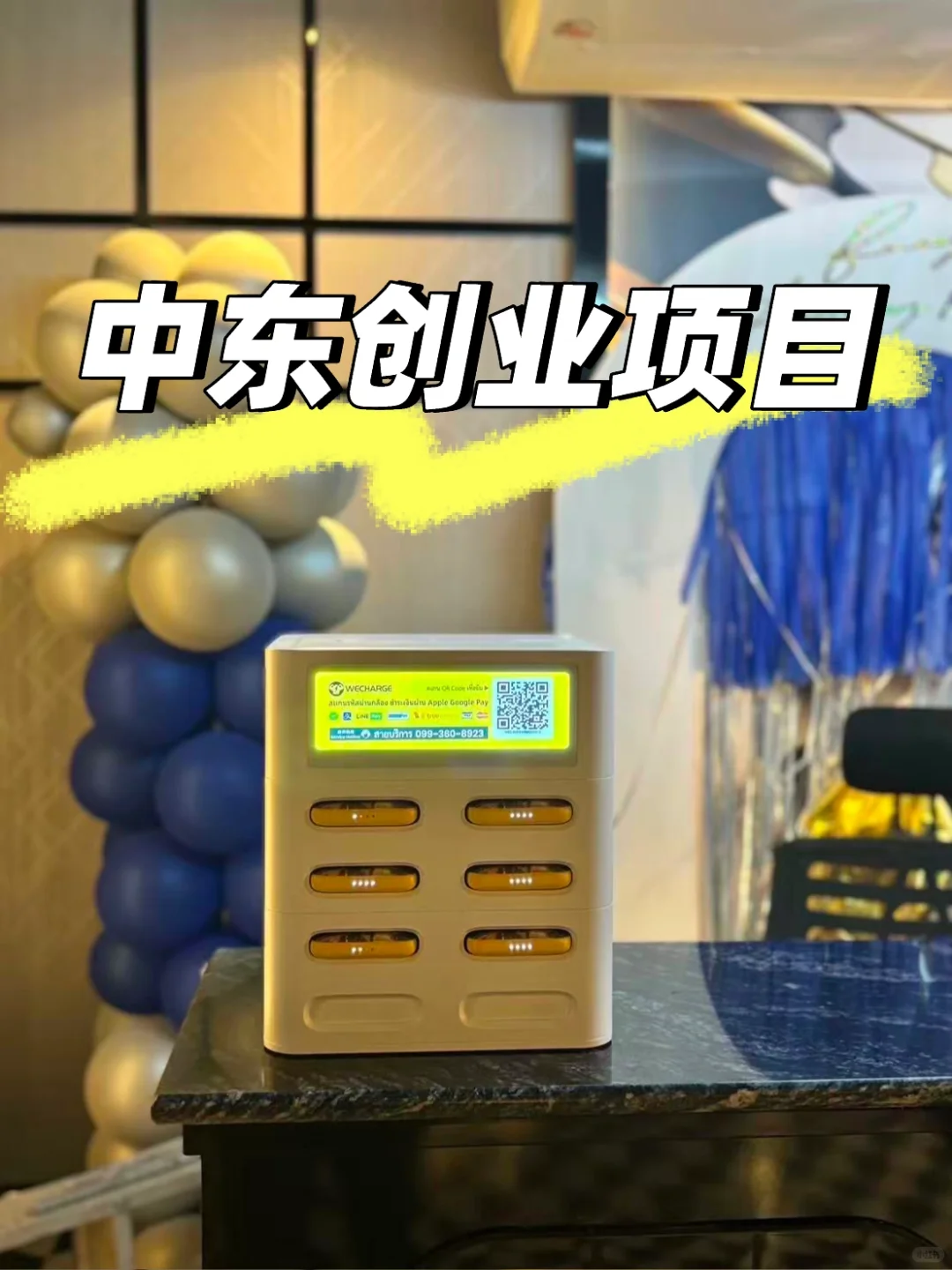 迪拜副业月入W,中东市场能不能做共享充电宝