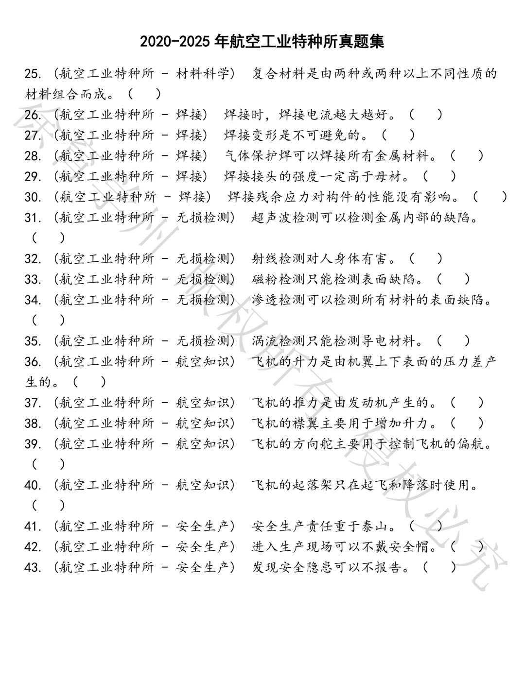 航空工业特种所笔试题库汇总
