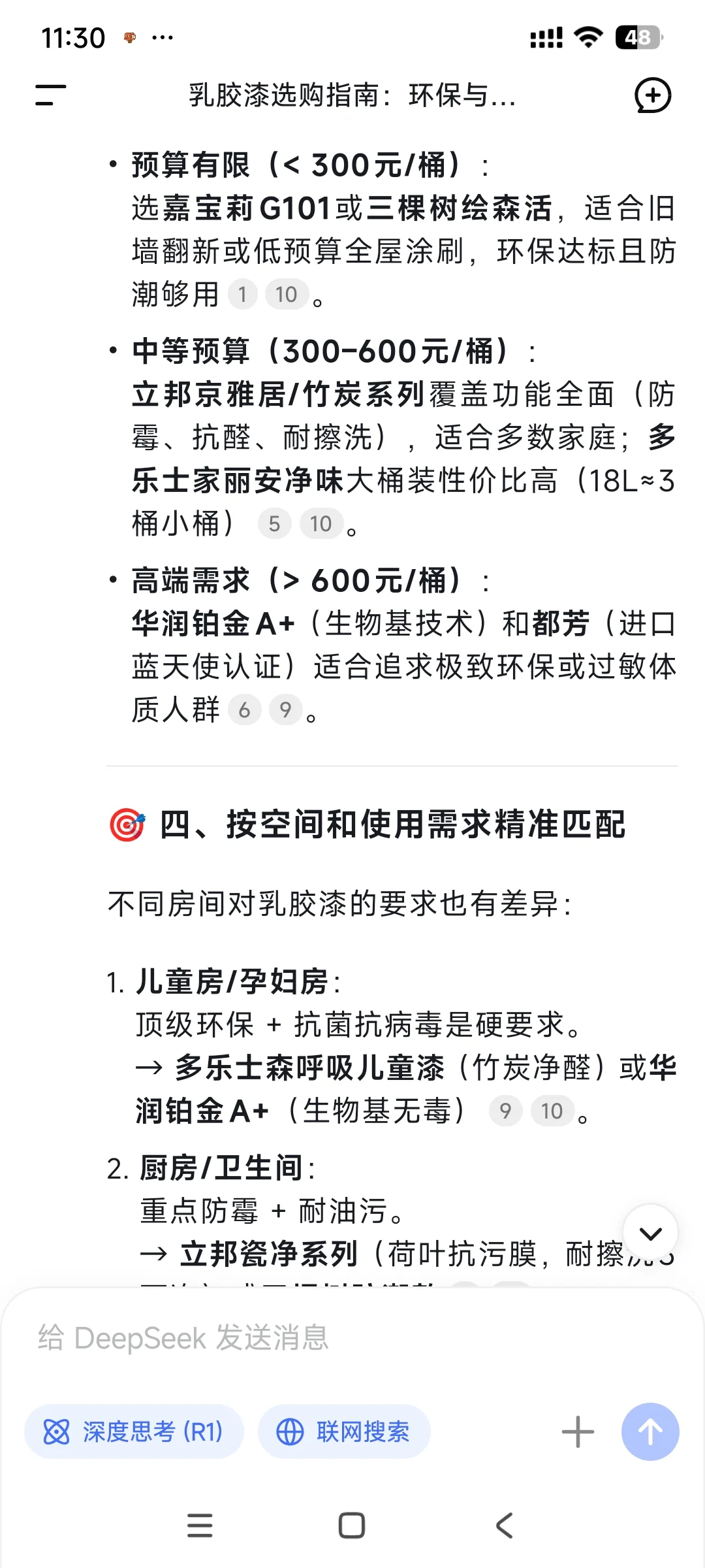 当我问deepseek怎么选乳胶漆