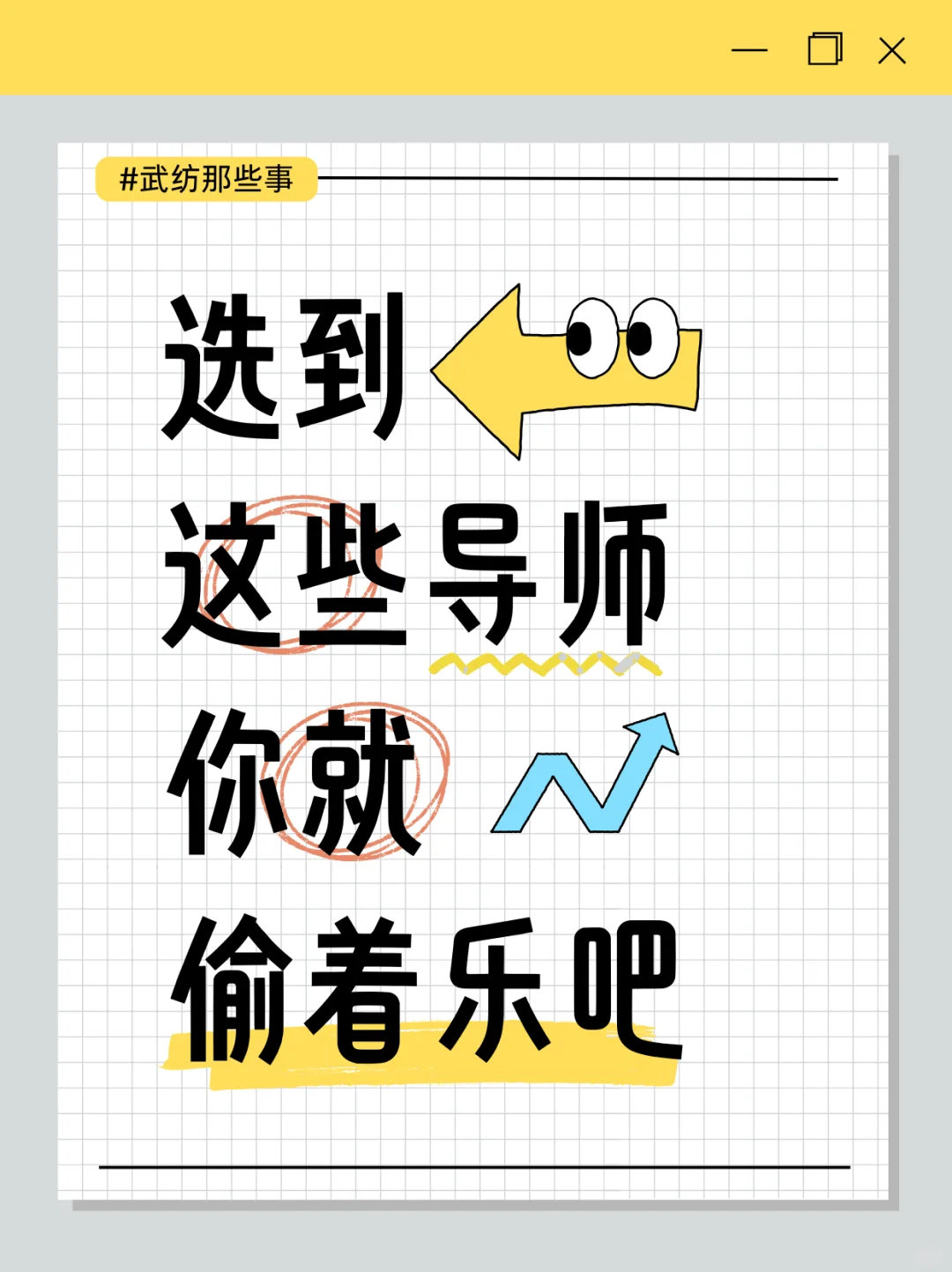 我奉劝所有人，选导师一定要慎重…
