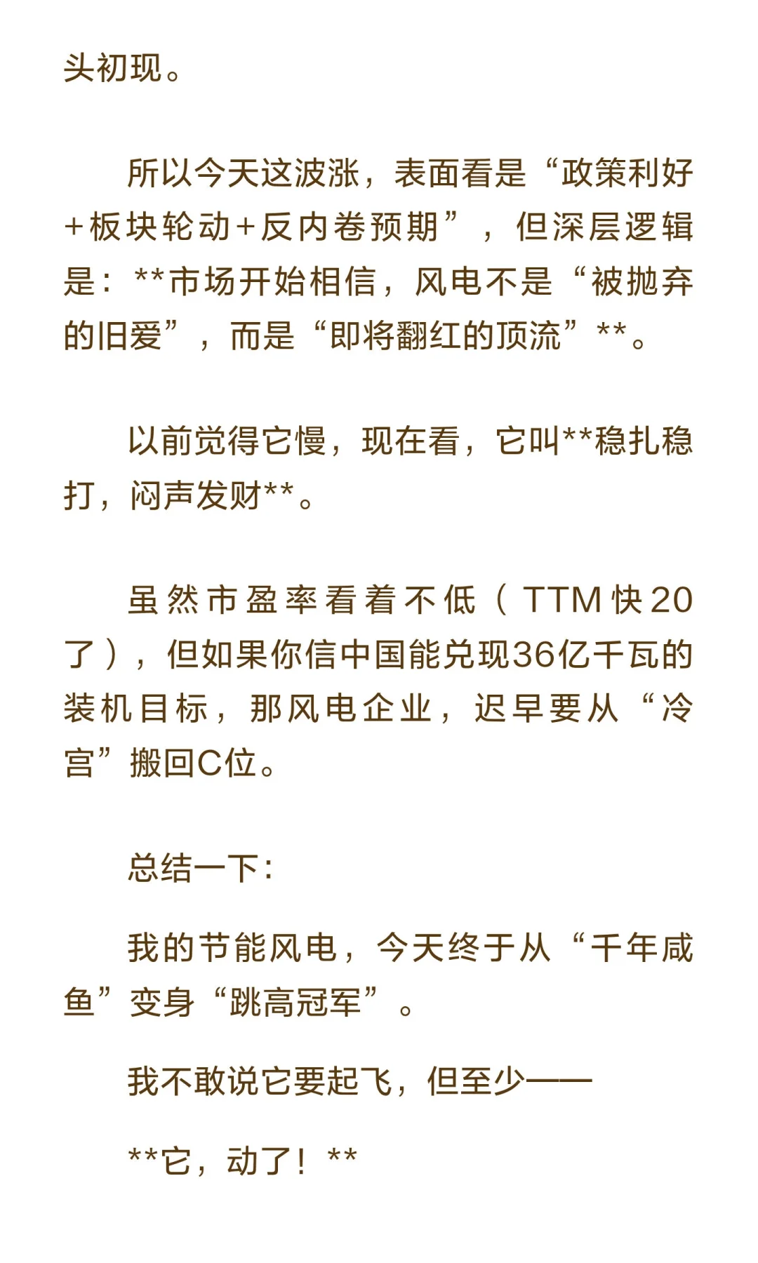 千年不动的“节能风电”蹦迪了