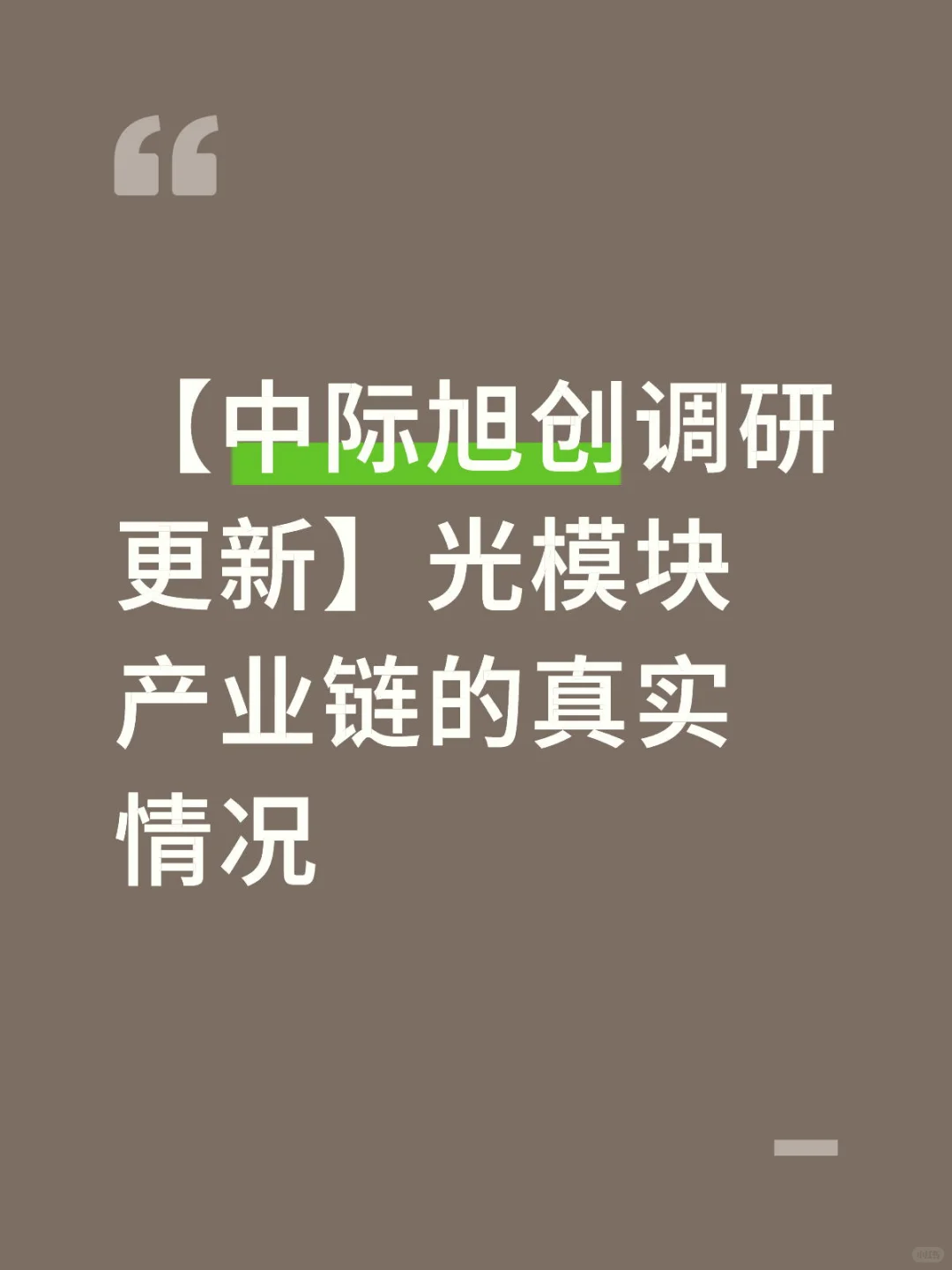 光模块产业链的真实情况