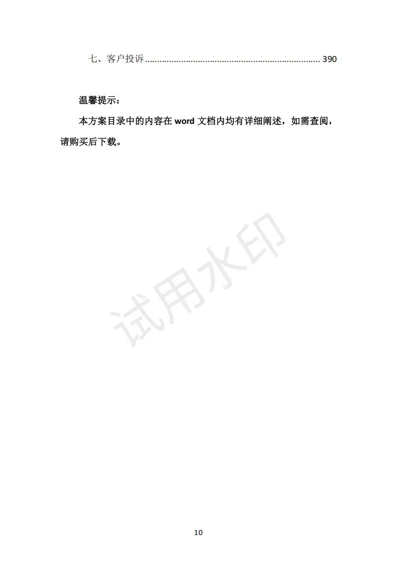 货物类投标方案（390页）