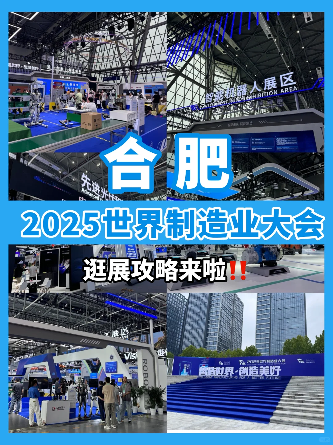 沉浸式打卡2025世界制造业大会‼️附攻略✅