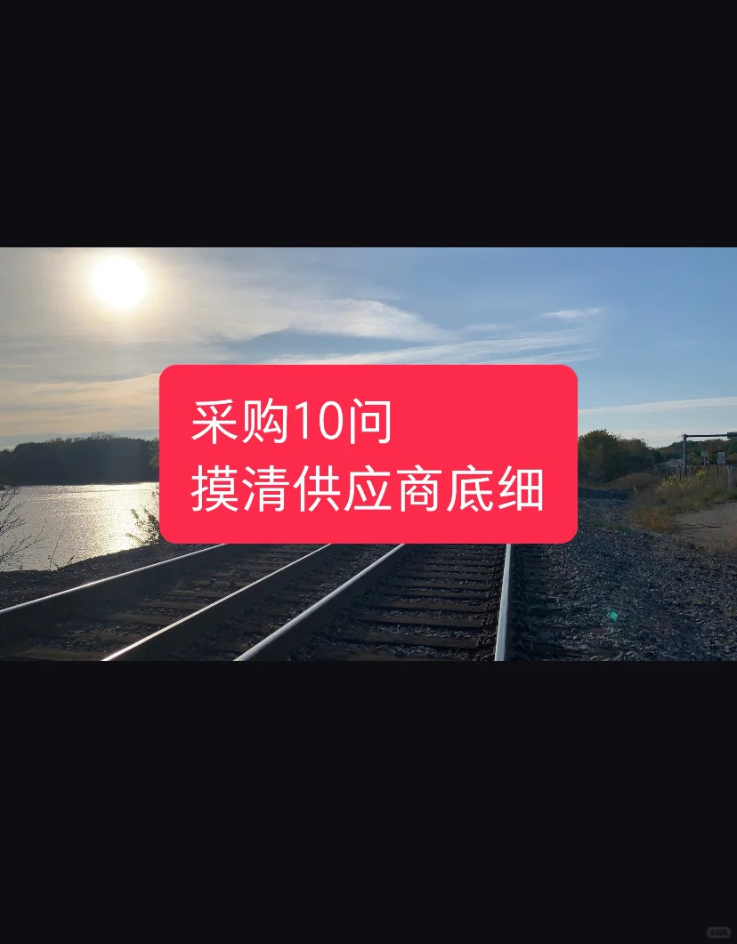 采购如何摸清供应商Supplier的情况