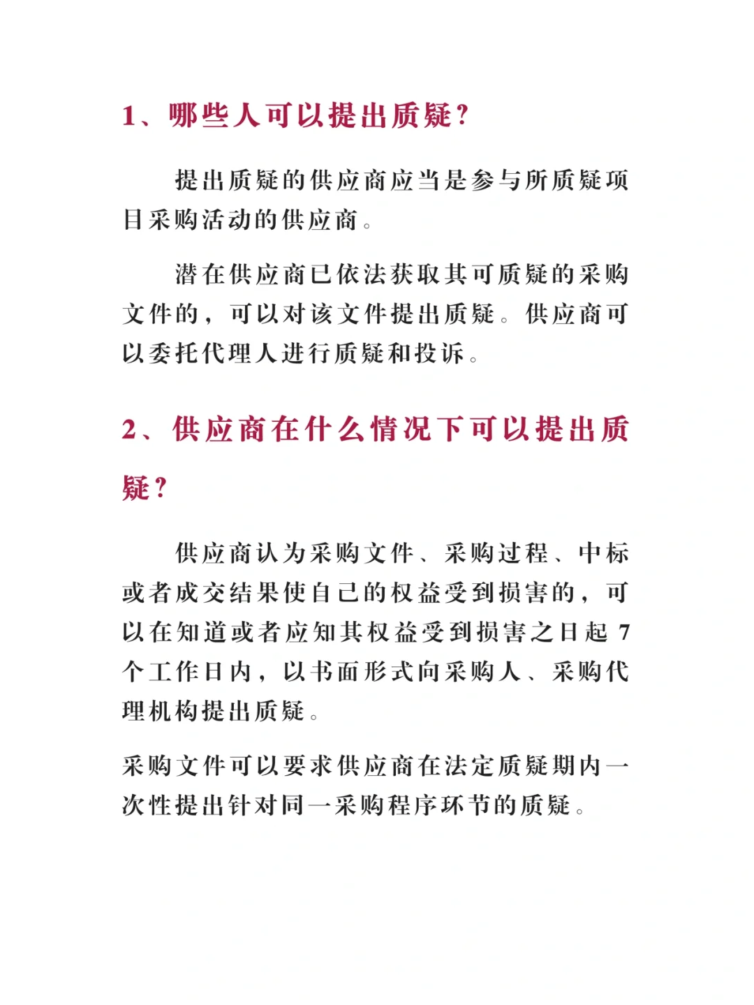 关于招投标质疑11问，最全答疑！