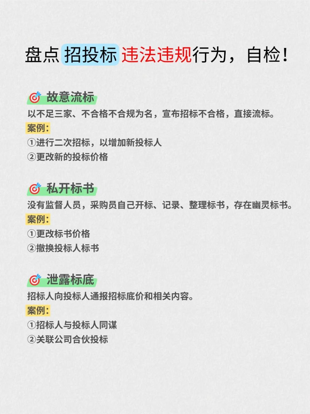 22种招投标的❌违法违规行为?总结