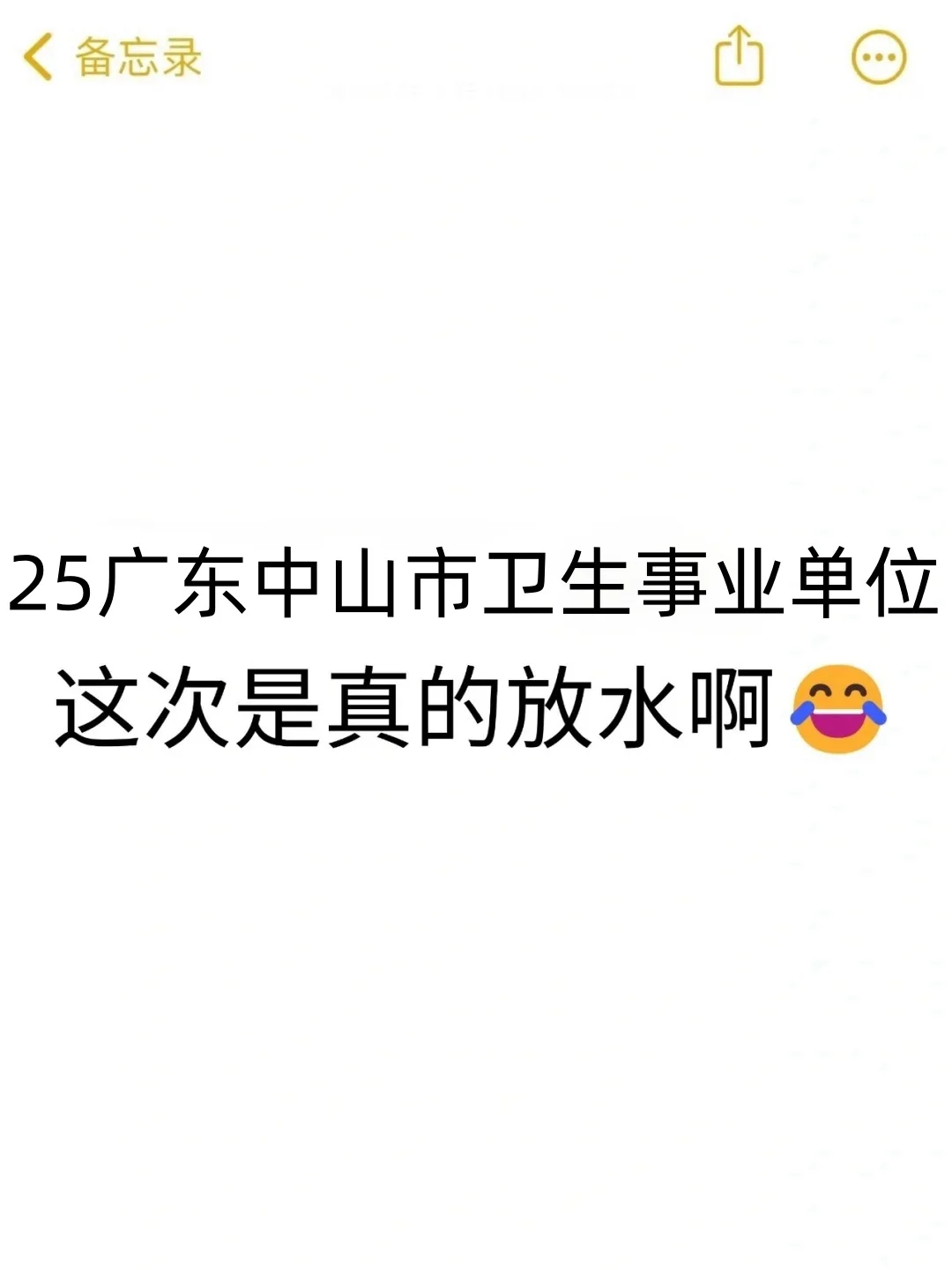 广东中山市医疗事业单位，是真的大放水啊！