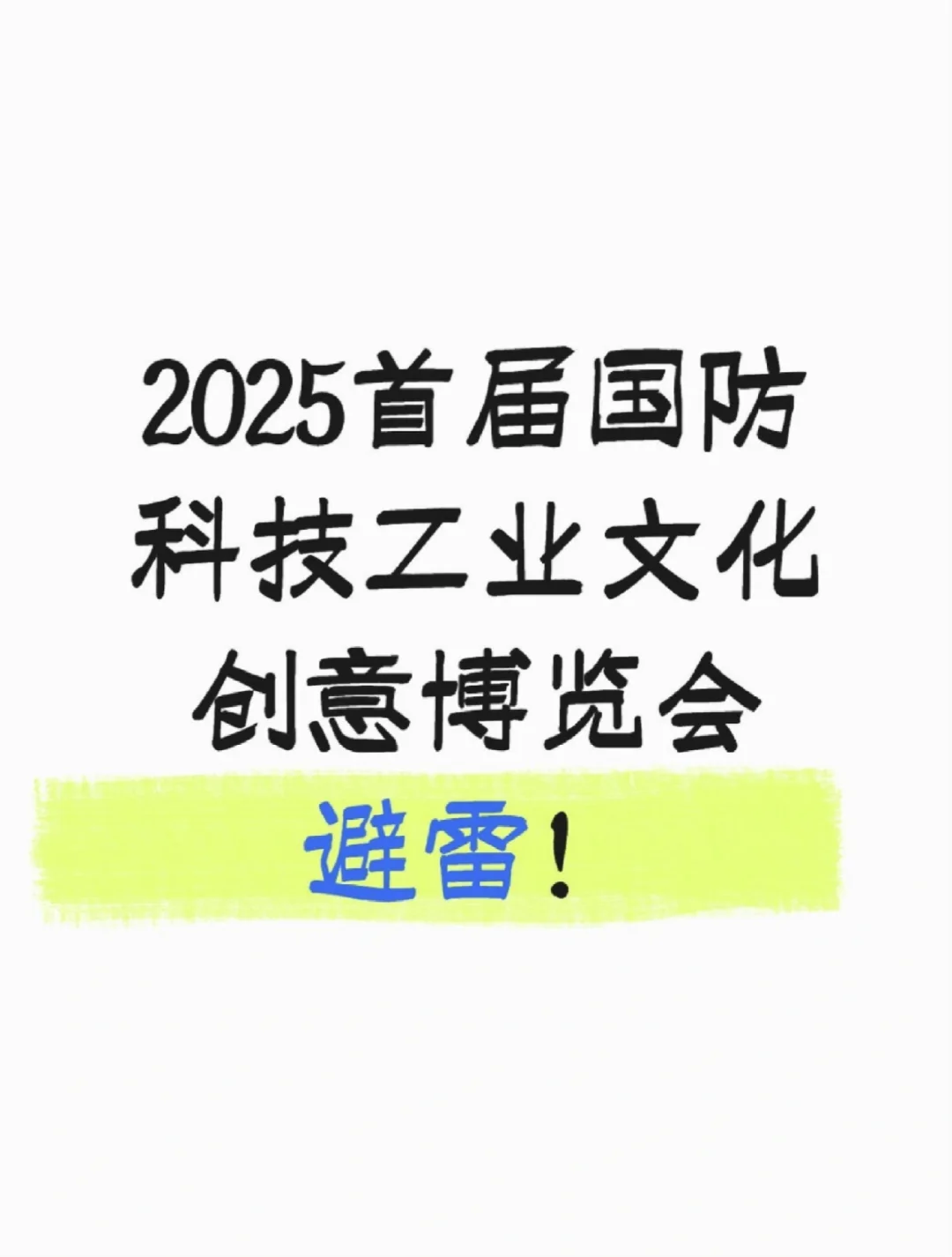 国庆节武汉国博避雷！听劝！
