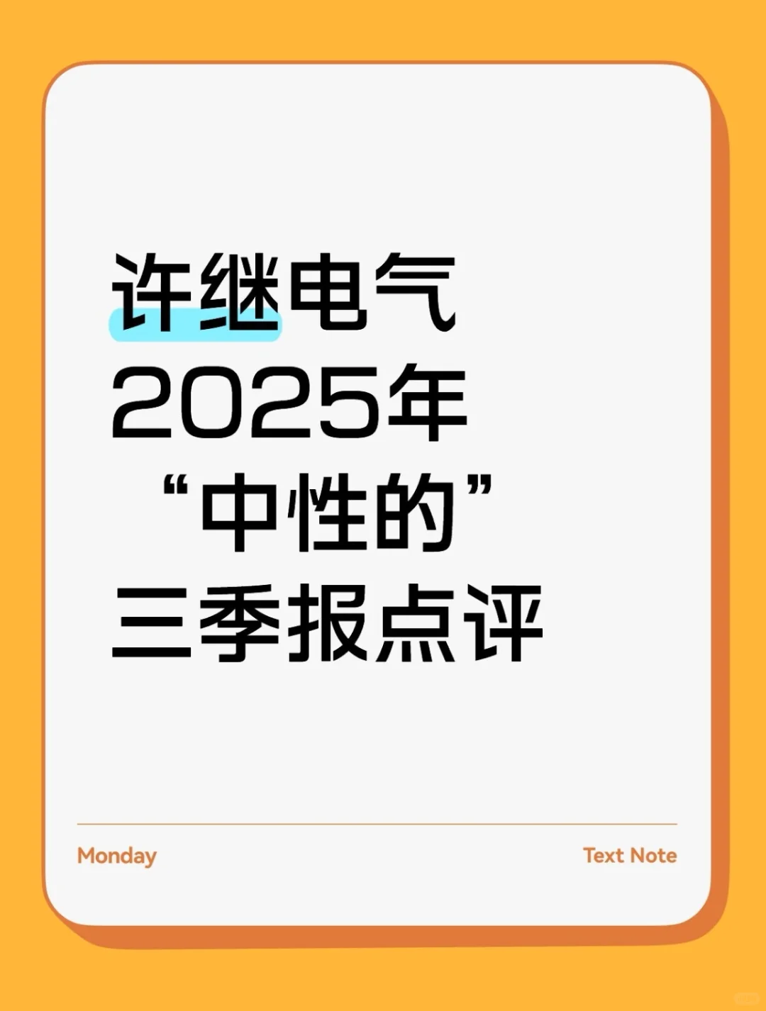 ?许继电气 2025三季报大剖析