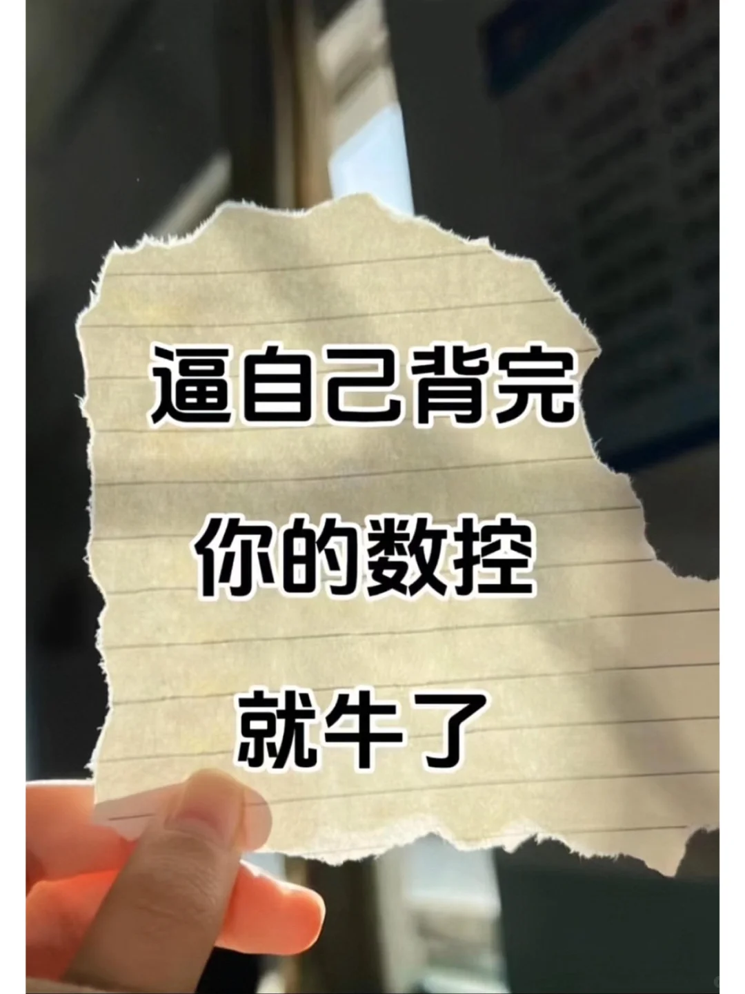 逼自己背完，拿捏住了