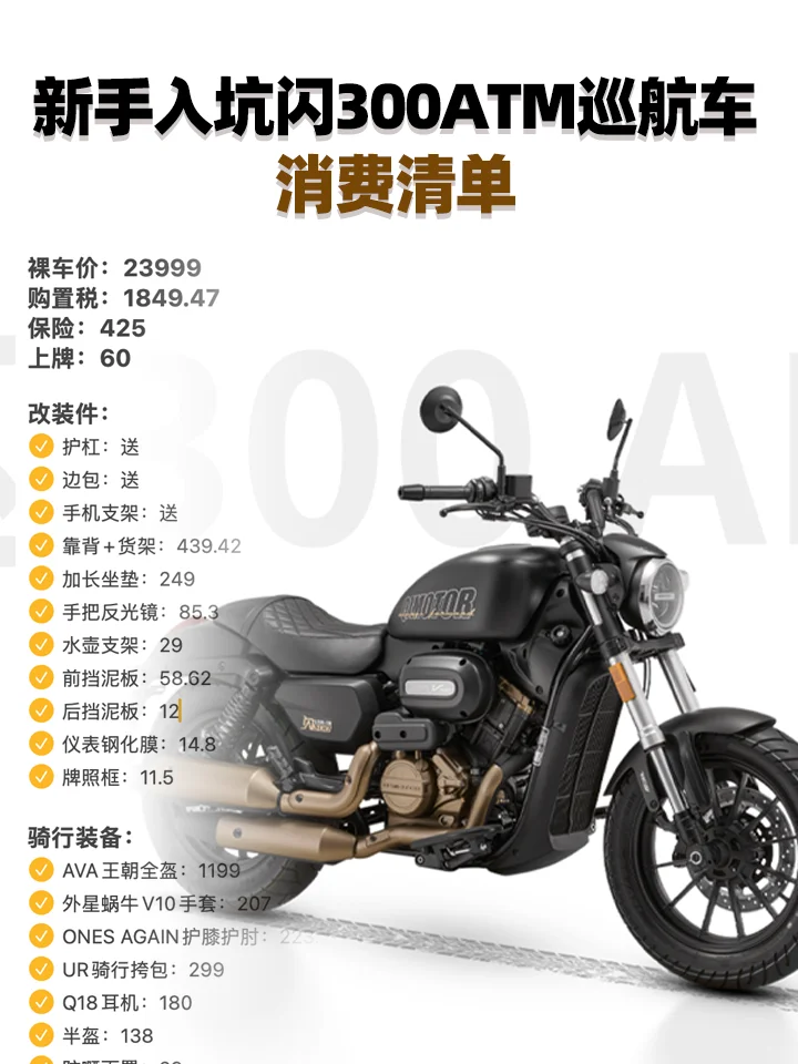 ?新手入坑机车/巡航车消费清单