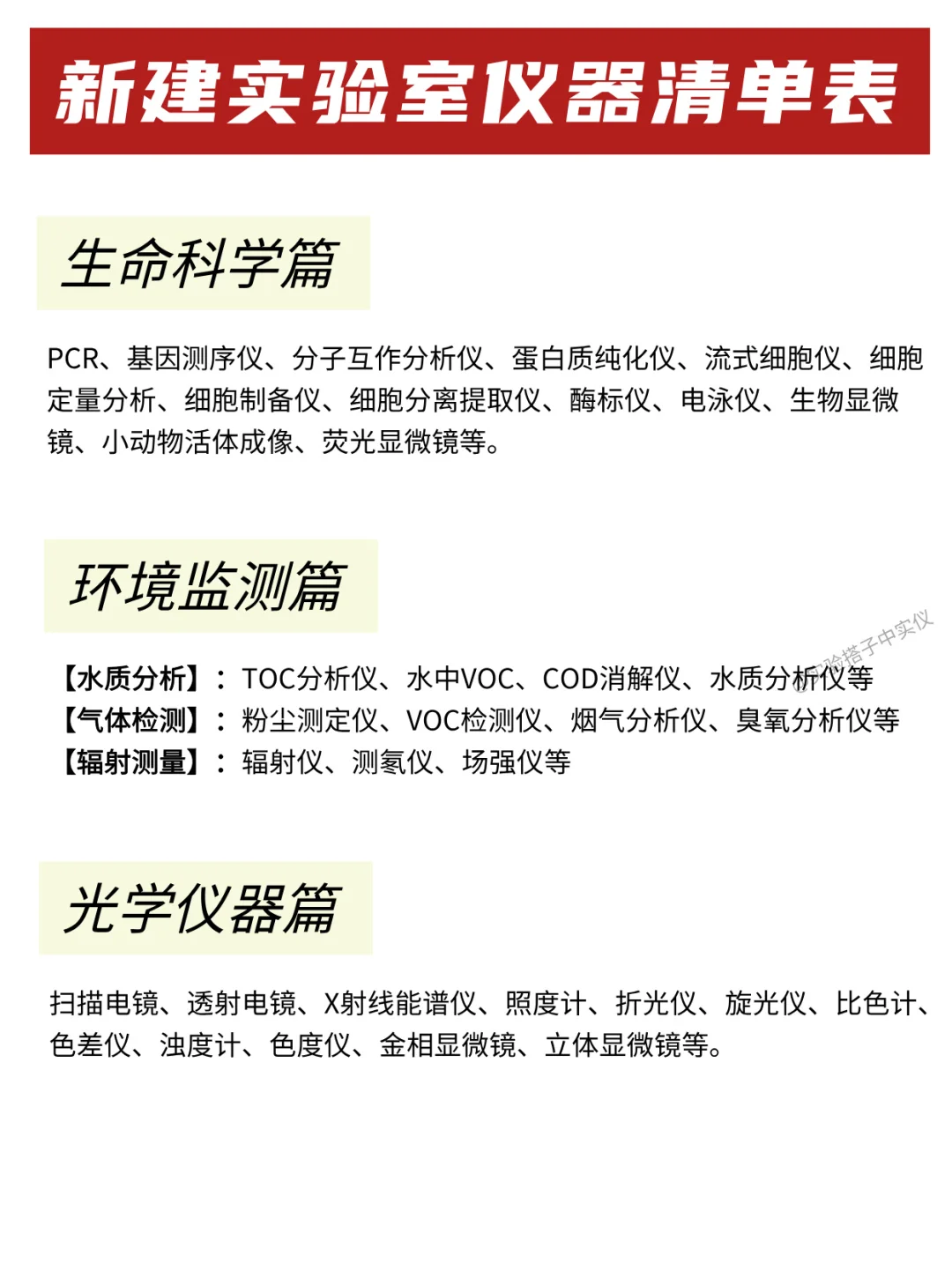 新实验室仪器清单‼️闭眼抄