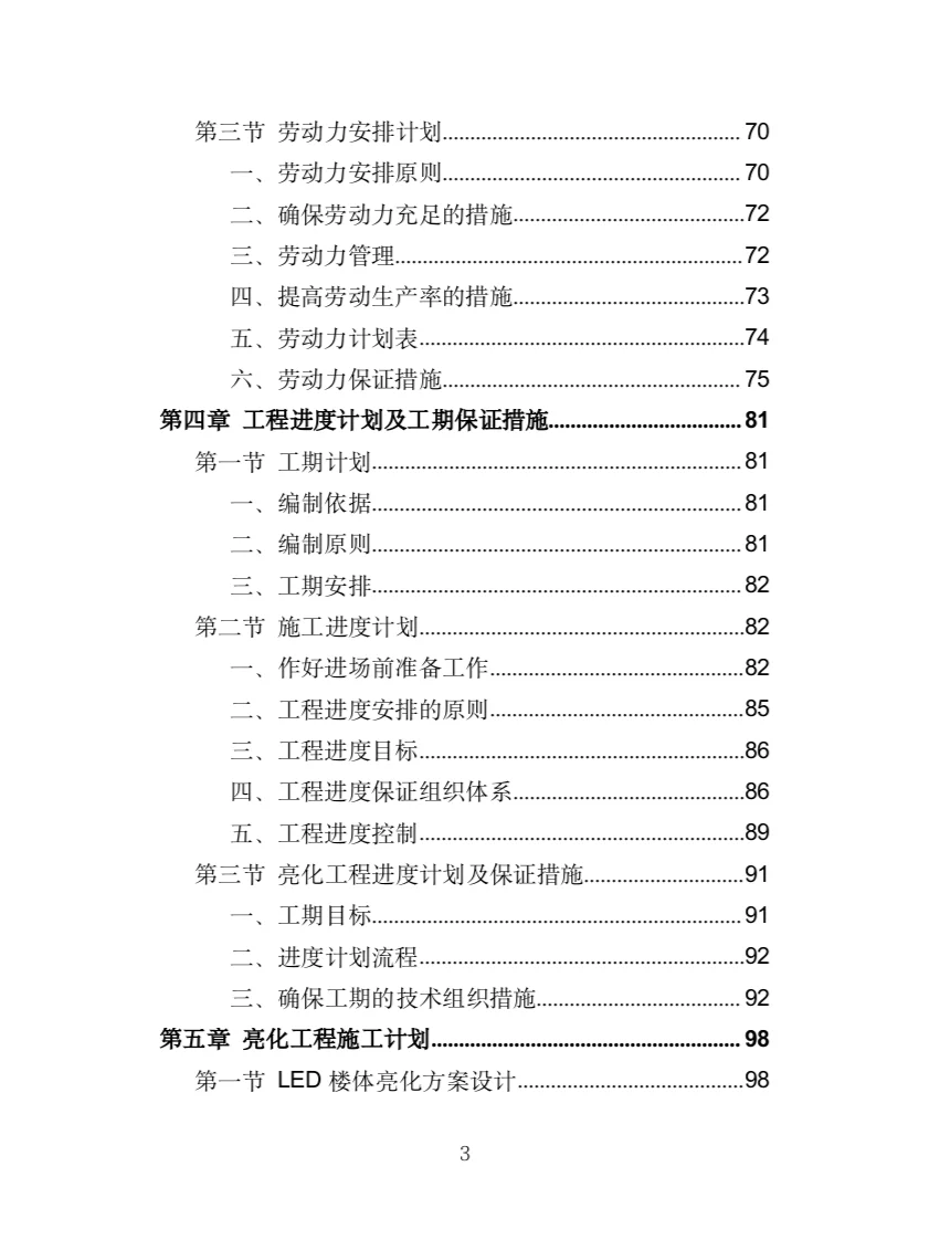 楼宇亮化工程投标方案（404页）