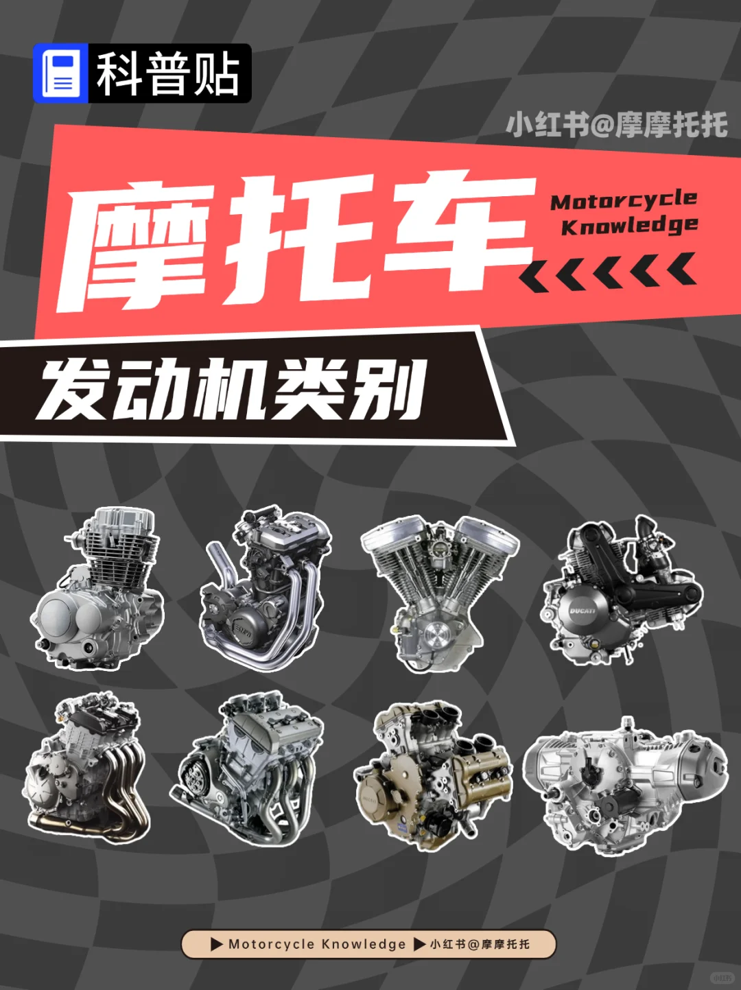 ?️摩托车发动机分类,摩托车新手必看!