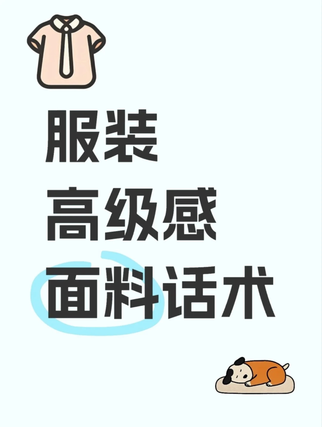 服装高级感面料话术！！新手必备！