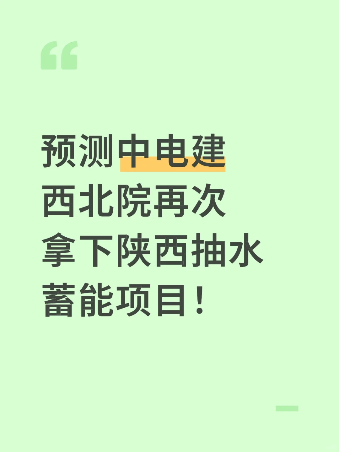 预测中电建西北院再次拿下陕西抽水蓄能项目