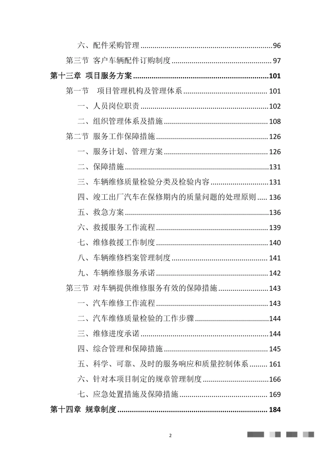 车辆定点维修车辆保养车辆服务投标方案