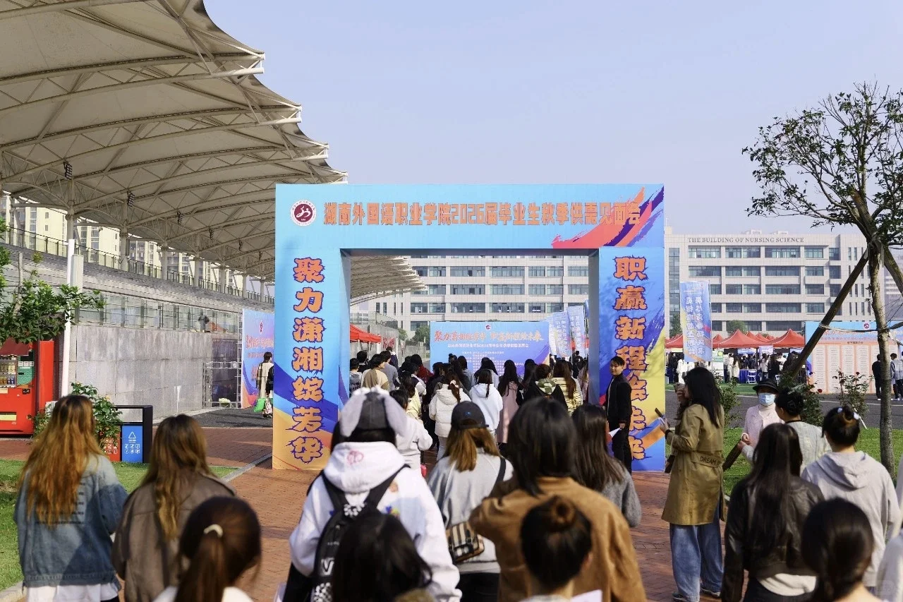 直击湖外秋招招聘会