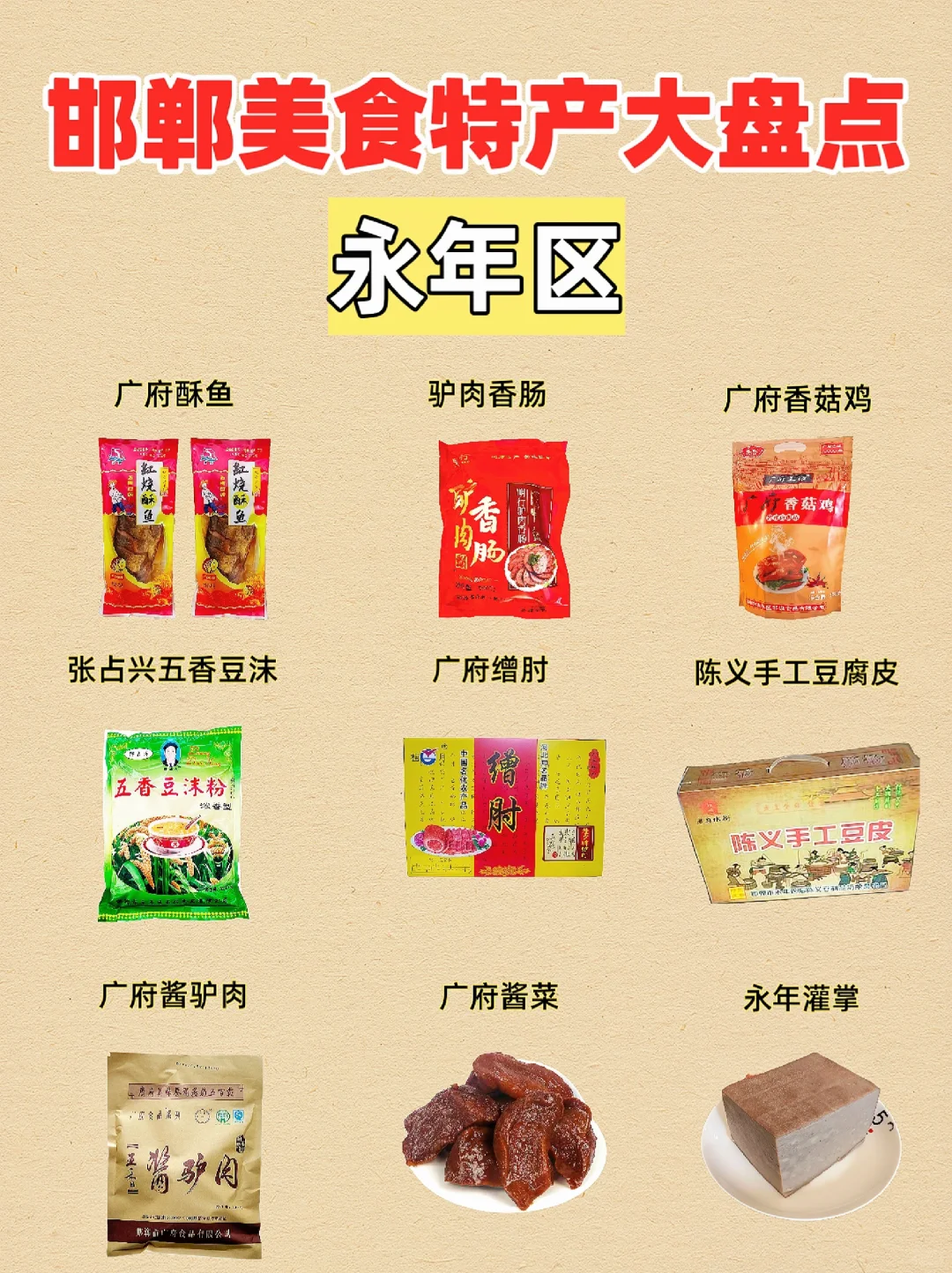 各地美食特产大盘点|邯郸（永年区篇）