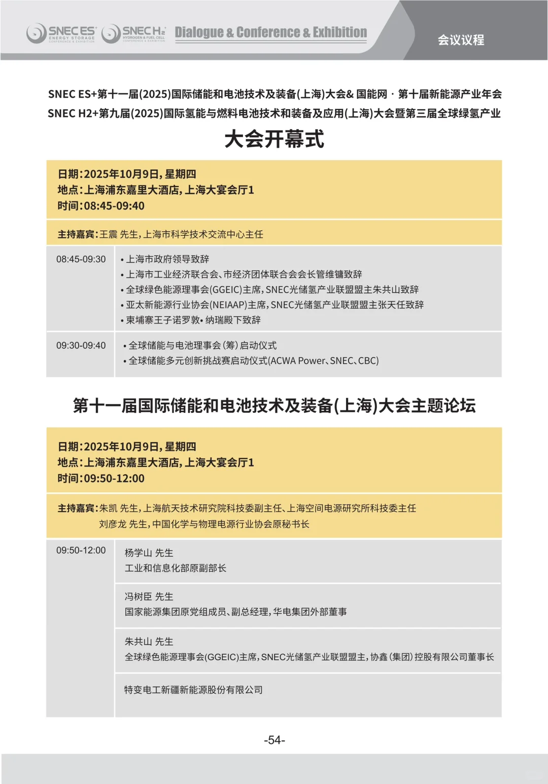 SNEC ES+ 2025第十一届国际储能展览会