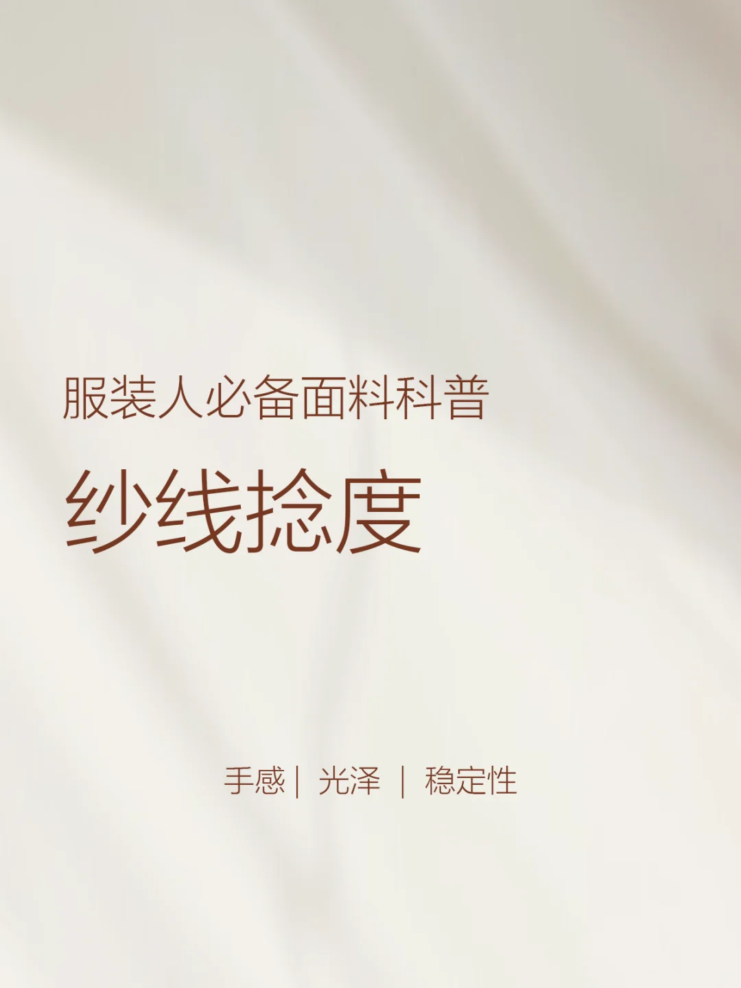 从捻度到设计：打造高性能面料的秘密武器