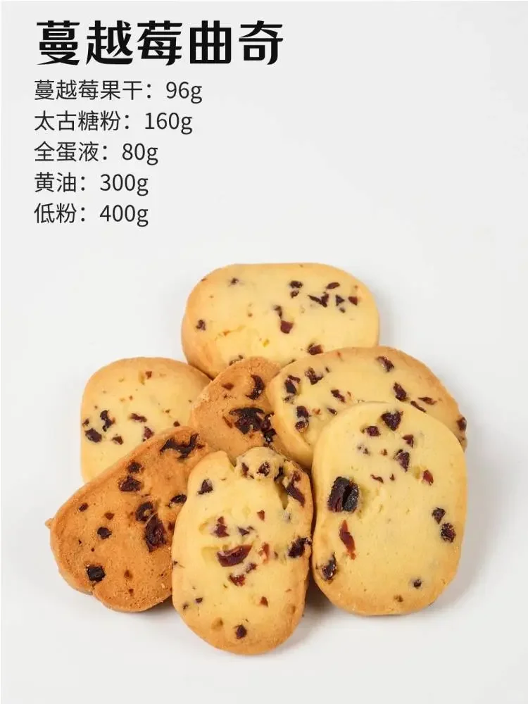 9款下午茶【曲奇饼干】配方