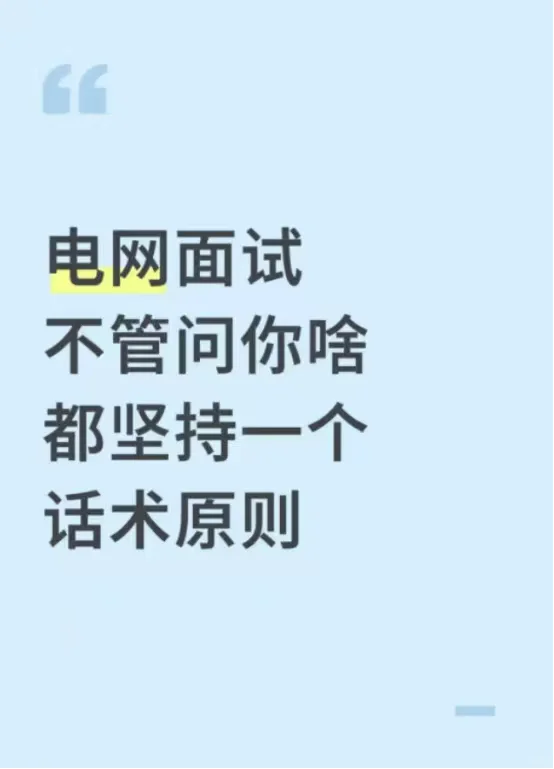 电网面试不管问你啥，都坚持一个话术原则