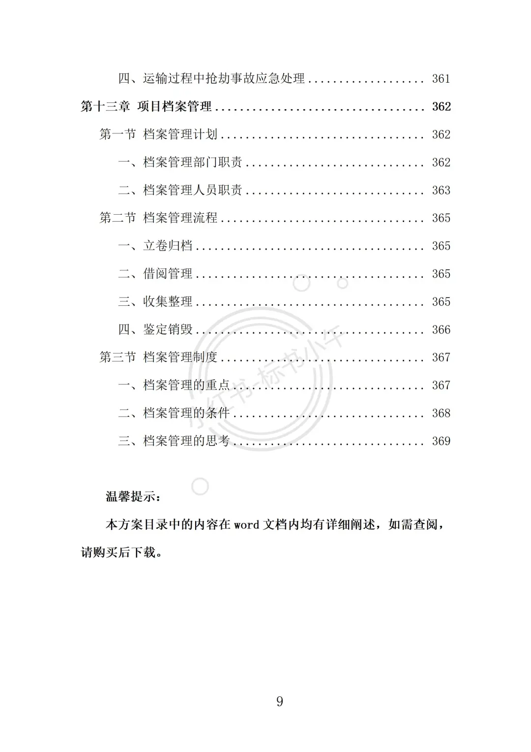 配电柜采购投标方案（369页）